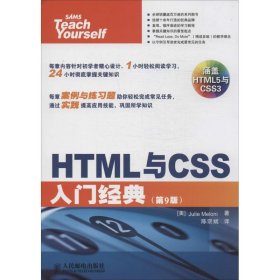 HTML与CSS入门经典 第9版Julie9787115365293