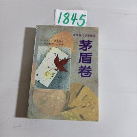 中国现代小说精品.茅盾卷