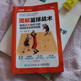 图解篮球战术:有效进攻与防守的基础配合和实用策略，正版16 开