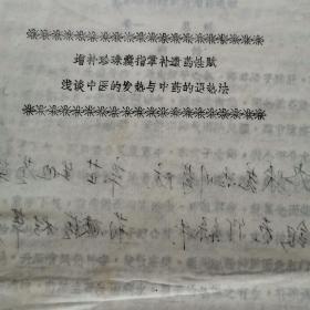 2篇中医论文和一部中医作品合订（油印）（共50页）（次卧阳台里西）