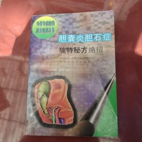 胆囊炎胆石症独特秘方绝招