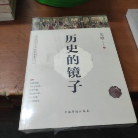 历史的镜子，中国近代史