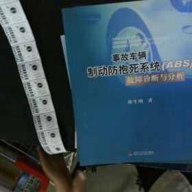 事故车辆制动防抱死系统ABS故障诊断与分析 【以图为准】