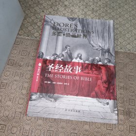 多雷·插图世界:圣·经·故事