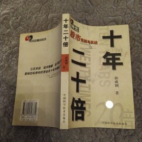 十年二十倍：神光股市预测与实战 之二（8品大32开2000年1版1印2000册301页21万字股市预测与实战之二）58269