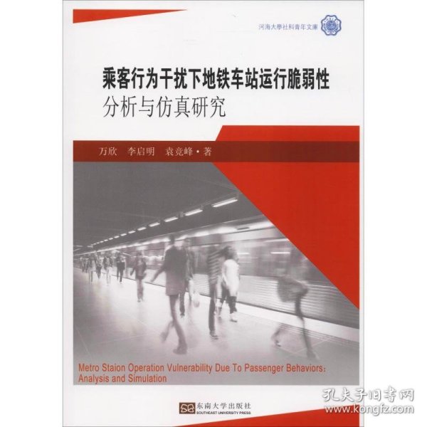 乘客行为干扰下地铁车站运行脆弱性分析与仿真研究