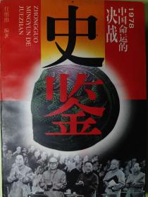 史鉴:1978、中国命运的决战