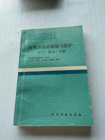 自然环境的腐蚀与防护.大气.海水.土壤