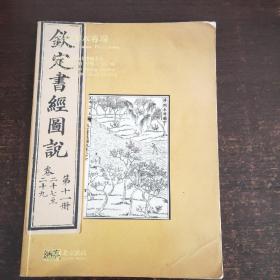 古籍善本专场(钦定书经图说卷27一29.第十一册)