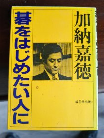 日文原版棋书 加纳嘉德 给想要开始围棋的人