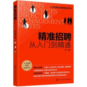 精准招聘(从入门到精通)/人力资源总监管理笔记系列