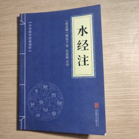 中华国学经典精粹·地理经典必读本:水经注