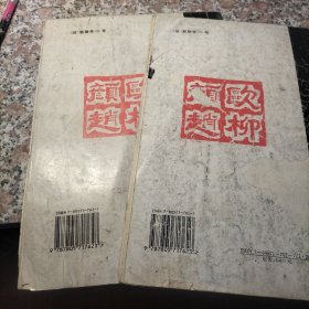 楷书帖（赵孟頫 颜真卿）（欧阳修 柳公权）