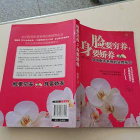 脸要穷养，身要娇养（全新图文修订版）：女中医师亲授的驻颜秘方