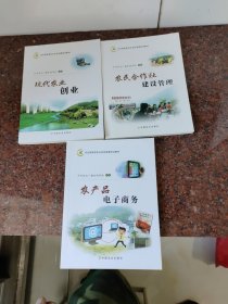 现代农业创业，农民合作社建设管理，农产品电子商务(合售3册)