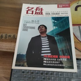 名盘【2007年4月总第001期】创刊号【名流名品房地产专刊，邯郸人的房产家居全科读本】