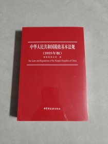 中华人民共和国税收基本法规(2025版)