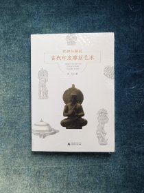 祀神与解脱:古代印度雕刻艺术