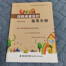 幼儿园保教质量监控指导手册