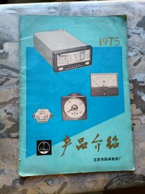 北京市西城电表厂产品介绍 1975