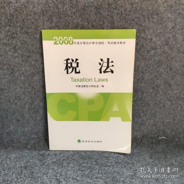 2008年度注册会计师全国统一考试辅导教材：税法