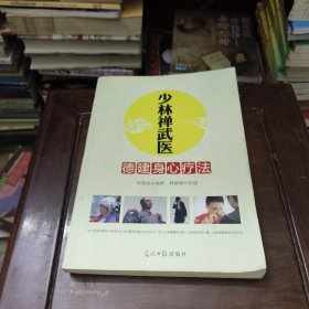 少林禅武医：德建身心疗法（临床心理学专家、少林寺禅武医传人联袂奉献）