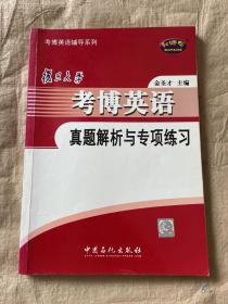 复旦大学考博英语真题解析与专项练习