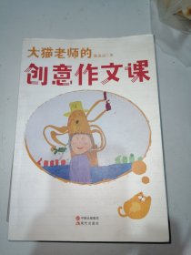 大猫老师的创意作文课