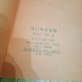 法门寺百宝图