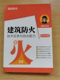 稳稳教育:建筑防火技术实务与综合能力 考点详解（E9778）