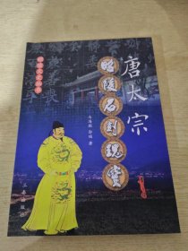 唐太宗昭陵石刻瑰宝
