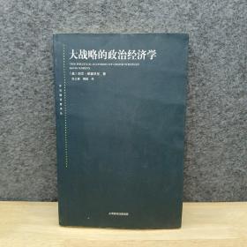 东方编译所译丛: 大战略的政治经济学