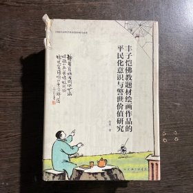 丰子恺绘画作品的平民化意识与警世价值研究看图