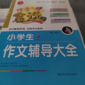 开心作文 作文金选 小学生作文辅导大全  一级作家 汤素兰主编  精挑细选 荟萃好作文