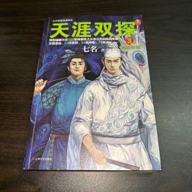 天涯双探3：古画寻踪（带您破解大宋300年悬案史上从未公开的民间奇案）（读客知识小说文库）