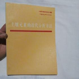 土壤元素的近代分析方法【1992年11月一版一次印刷】