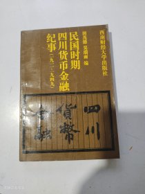 民国时期四川货币金融纪事（1911年—1949年）【正版无写划】