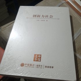 创新力社会