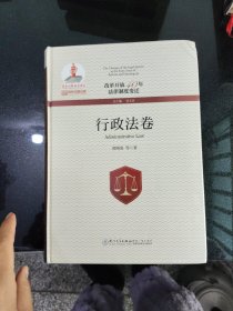 改革开放40年法律制度变迁·行政法卷