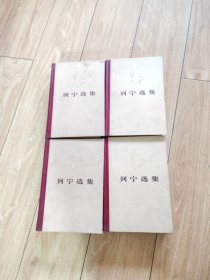 列宁选集 全四卷