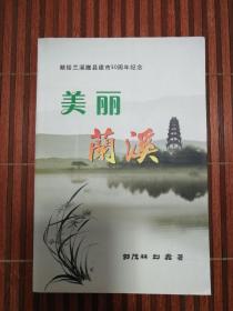 美丽兰溪（献给兰溪撤县建市30周年纪念）