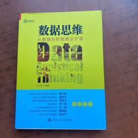 数据思维：从数据分析到商业价值