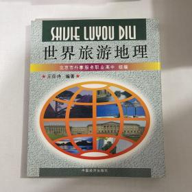世界旅游地理