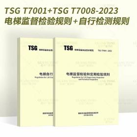 TSG T7001+TSGT7008-2023电梯监督检验规则+自行检测规则