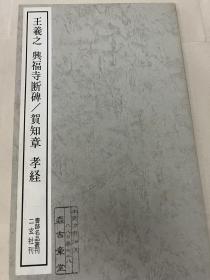 保真正版二玄社 书迹名品丛刊 王羲之 兴福寺断碑 贺知章 孝经 有套函