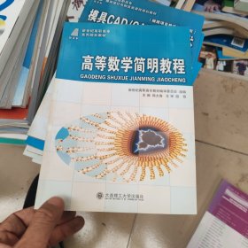 (高职高专)高等数学简明教程