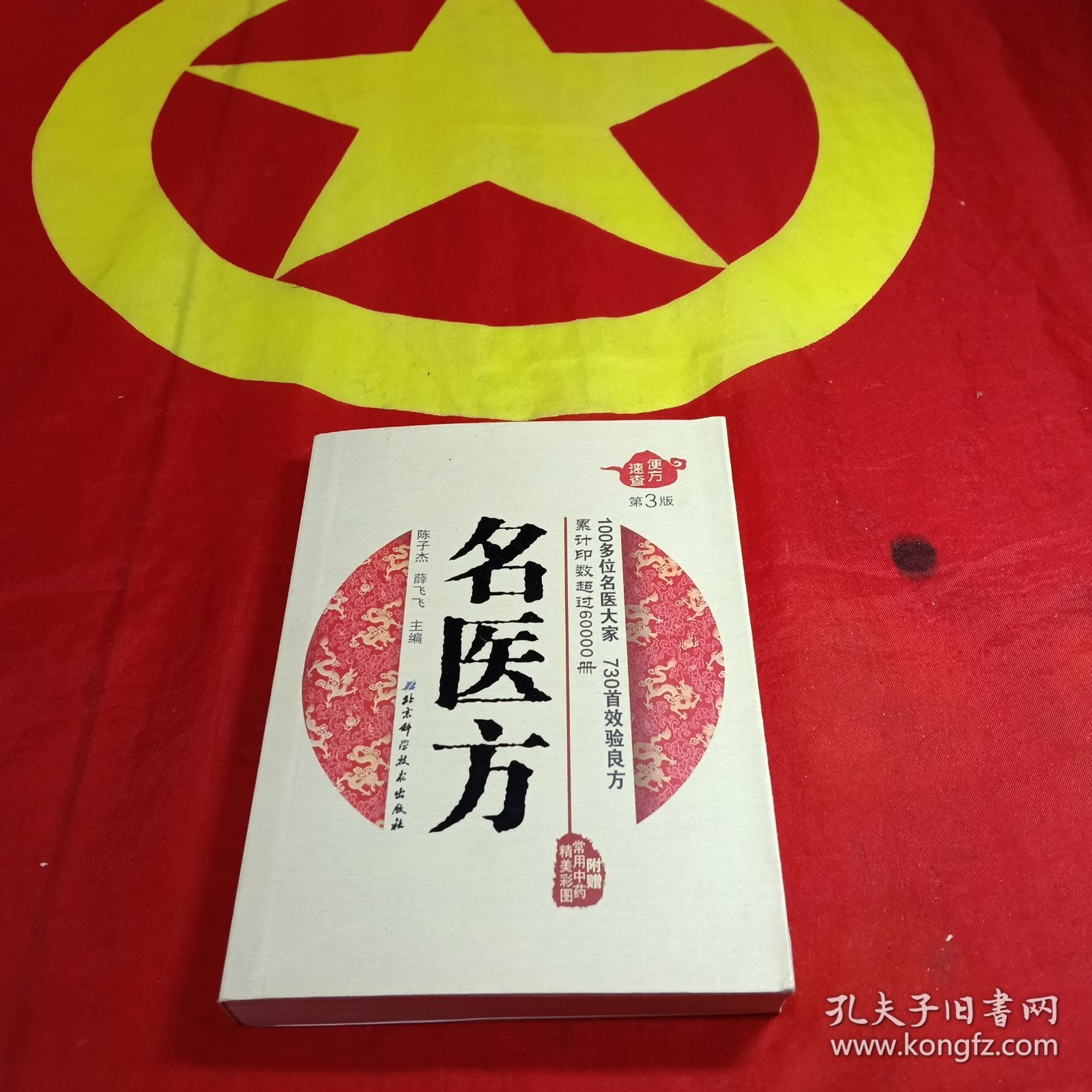 便方速查——名医方（第三版）