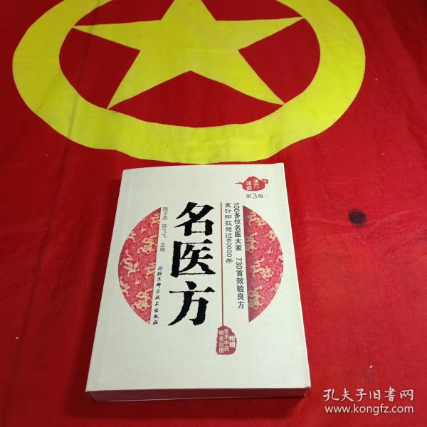 便方速查——名医方（第三版）