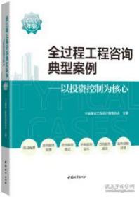 全过程工程咨询典型案例（2020年版）--以投资控制为核心