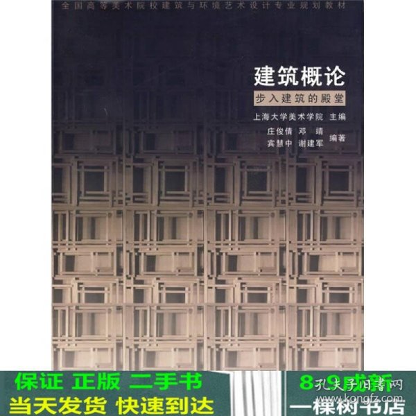 全国高等美术院校建筑与环境艺术设计专业规划教材：建筑概论·步入建筑的殿堂